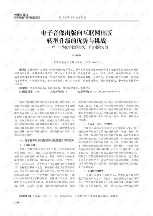 电子音像出版向互联网出版转型升级的优势与挑战 以 中华医学教育在线 平台建设为例.pdf